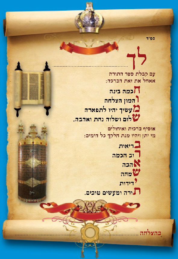 קלף ברכה לקבלת ספר תורה- אזל במלאי