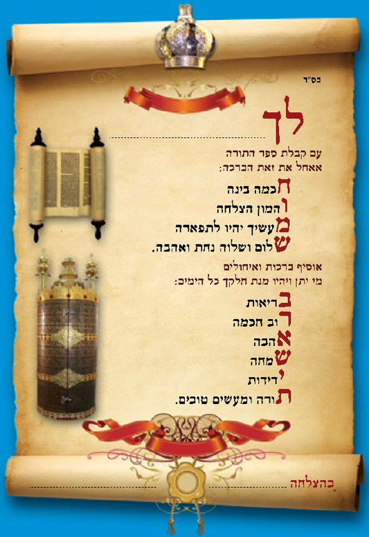 קלף ברכה לקבלת ספר תורה- אזל במלאי