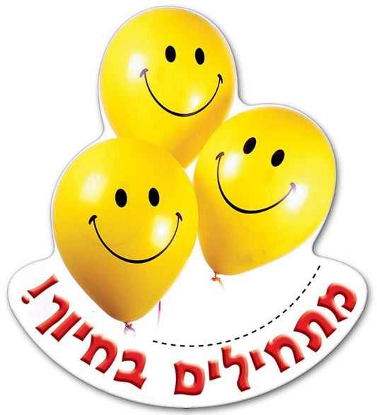 תליון מתחילים בחיוך- בלונים