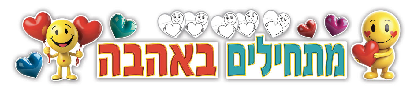 כרזה 'מתחילים באהבה'