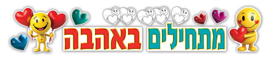 כרזה 'מתחילים באהבה'