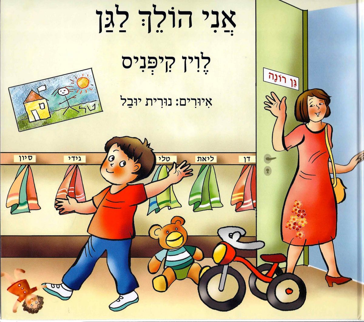 אני הולך לגן