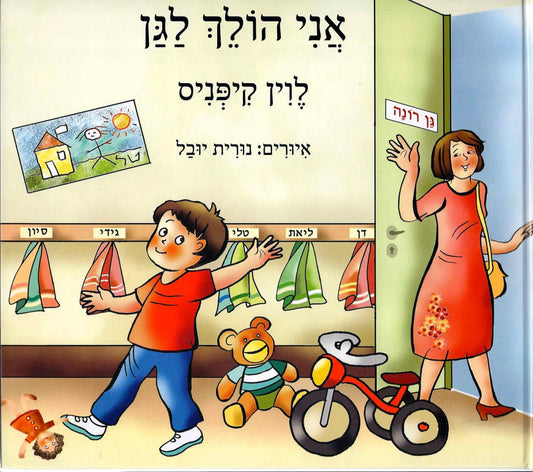אני הולך לגן