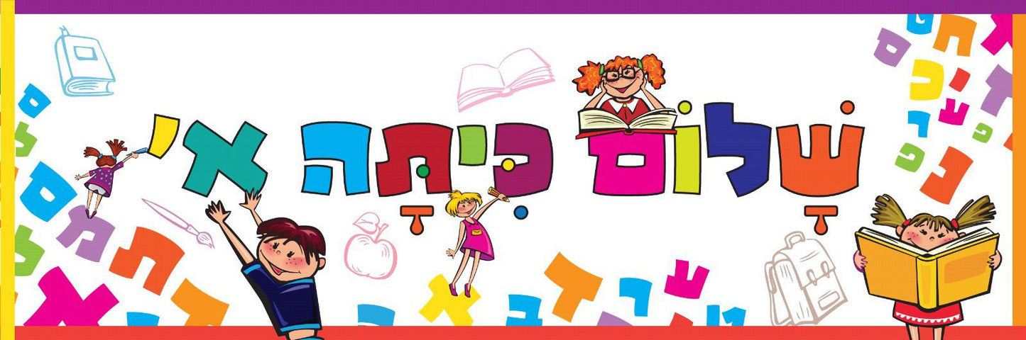 שלט שמשונית לכיתה א'