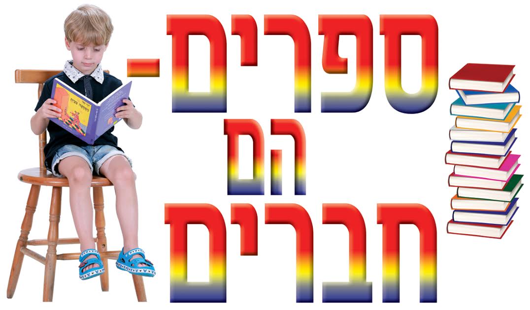 כרזה ספרים הם חברים