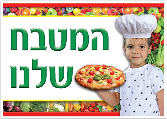 שלט המטבח שלנו