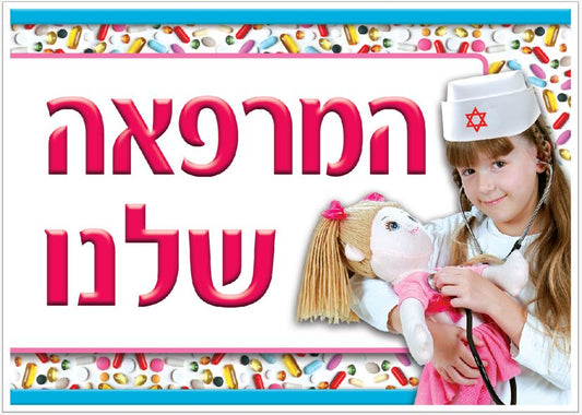 שלט המרפאה שלנו