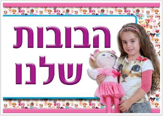 שלט פינת בובות