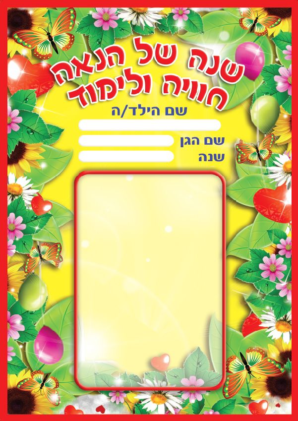 חוברת שנה של הנאה חוויה ולימוד- אזל במלאי