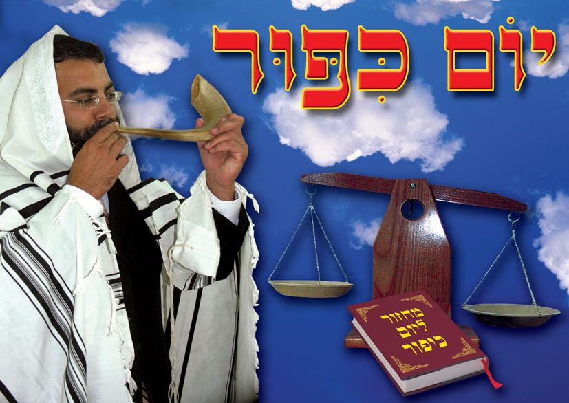 פלקט יום כיפור