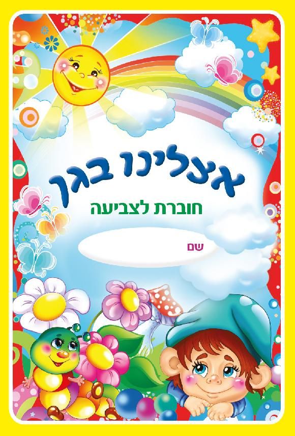 חוברת לצביעה אצלנו בגן