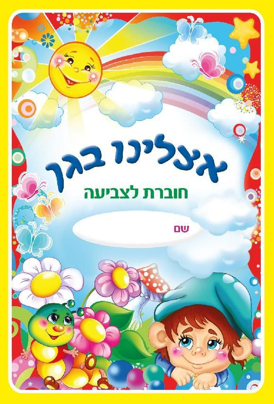 חוברת לצביעה אצלנו בגן