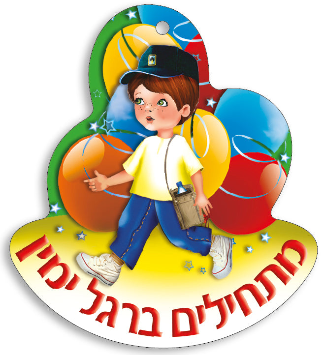 תליון צבעוני מתחילים ברגל ימין