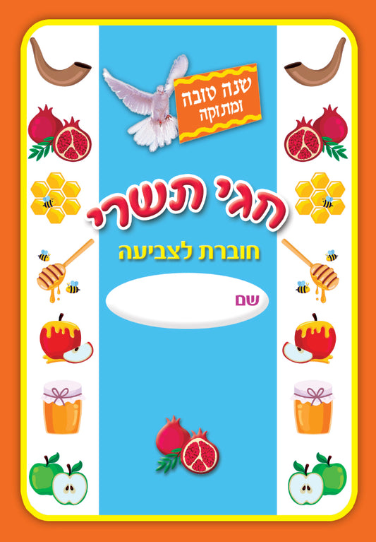 חוברת צביעה חגי תשרי