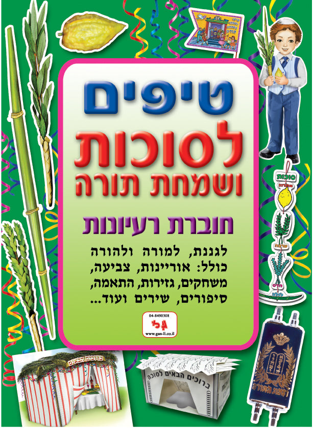 חוברת טיפים סוכות