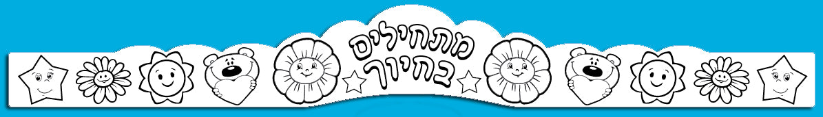 כתר לצביעה מתחילים בחיוך