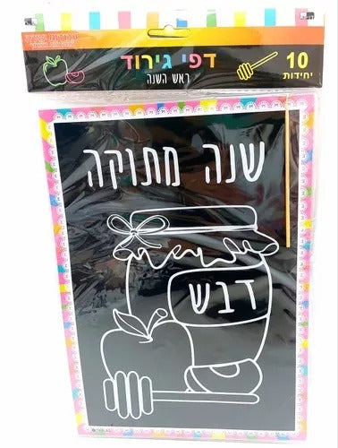 10 דפי גירוד שחור שנה מתוקה דבש