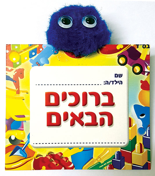 תליון ברוכים הבאים פונפון