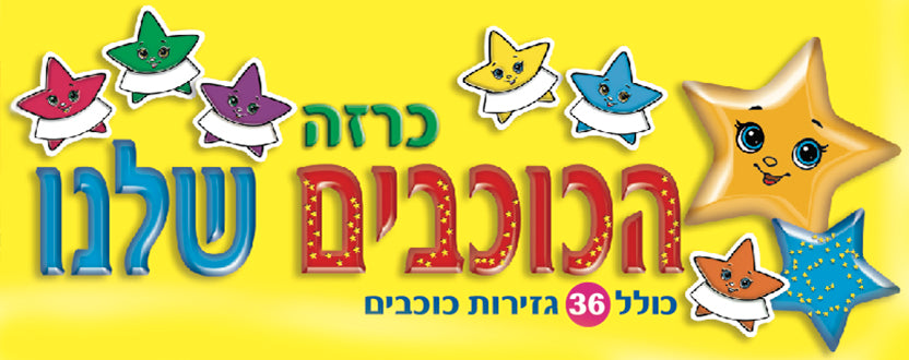 כרזה הכוכבים שלנו