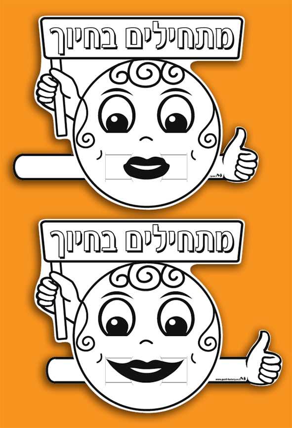 יצירה סמיילי מתחילים בחיוך - נשלף