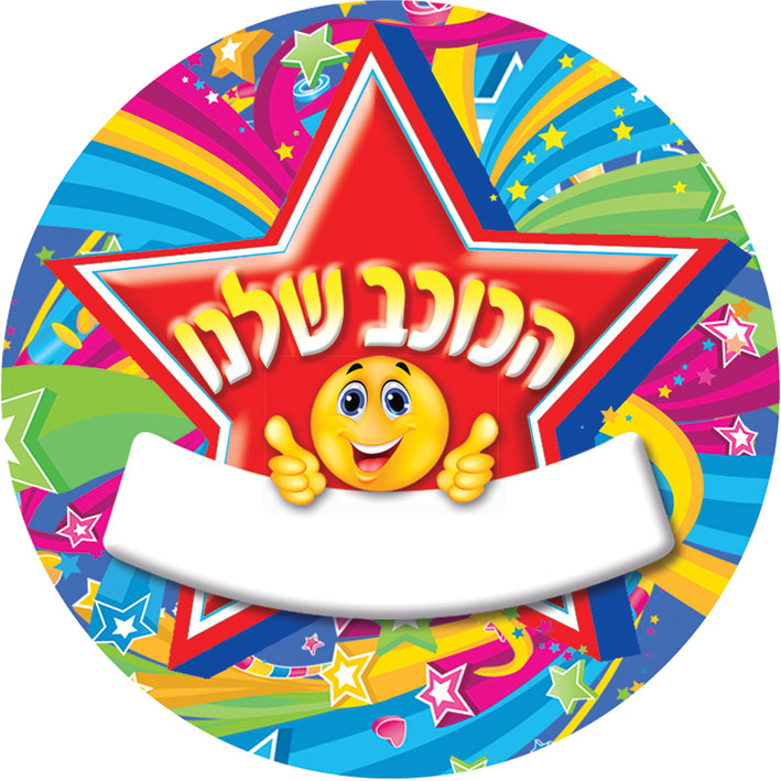מדבקות דש הכוכב שלנו