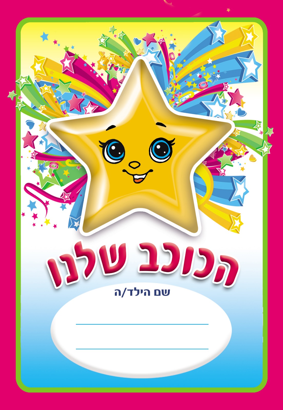 חוברת צביעה הכוכב שלנו
