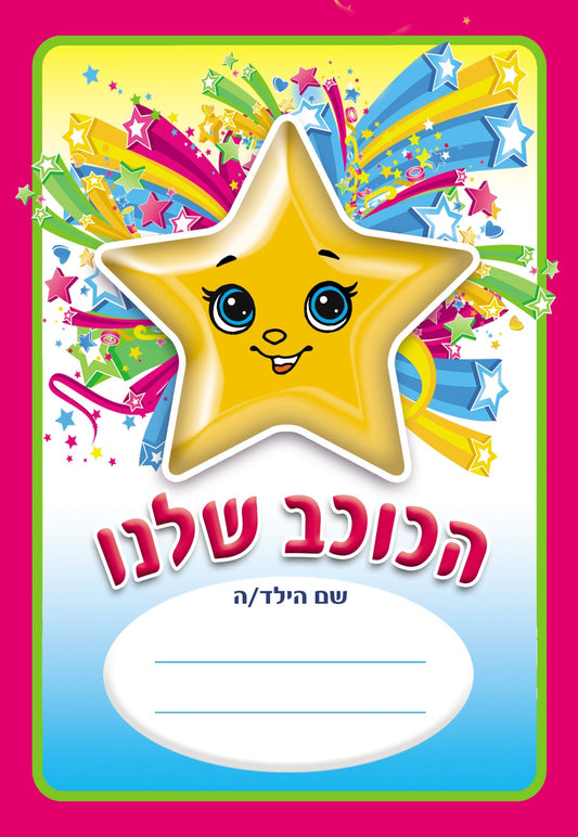 חוברת צביעה הכוכב שלנו