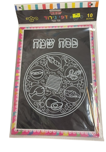 דפי גירוד-פסח שמח
