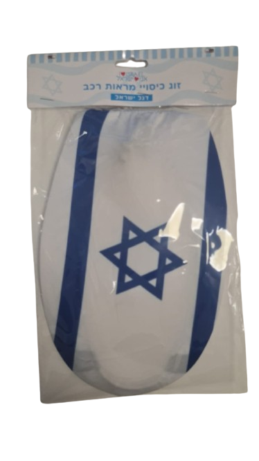 זוג כיסוי מראה לרכב דגל ישראל