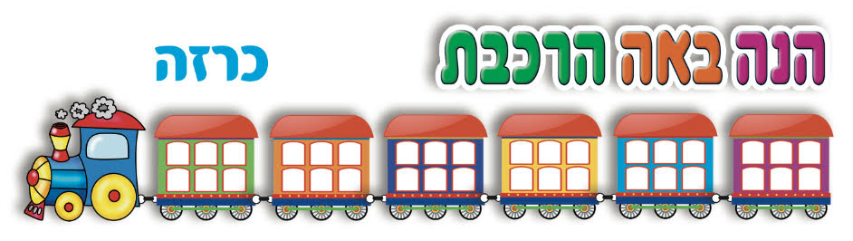 כרזה 'הנה באה הרכבת'