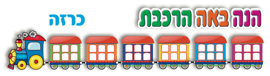 כרזה 'הנה באה הרכבת'