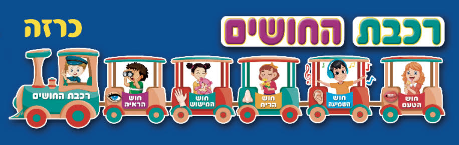 כרזה רכבת החושים