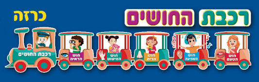 כרזה רכבת החושים