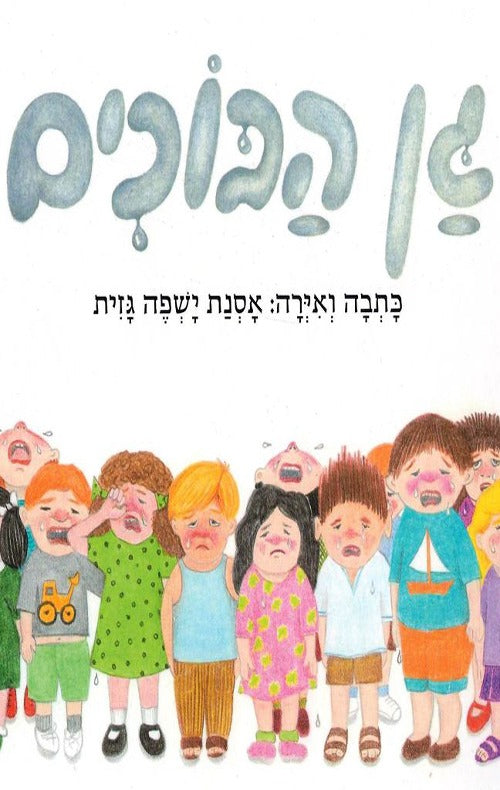 גן הבוכים