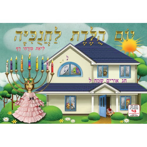 חוברת צביעה יום הולדת לחנוכייה