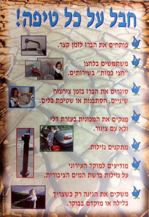 פלקט חבל על כל טיפת מים