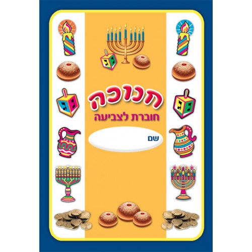 חוברת צביעה לחנוכה