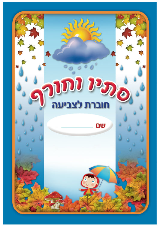 חוברת צביעה סתיו - חורף