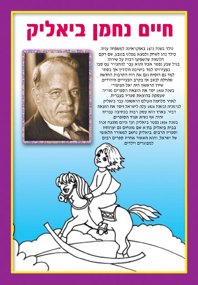 חוברת צביעה ביאליק