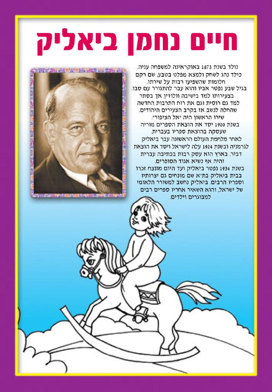 חוברת צביעה ביאליק