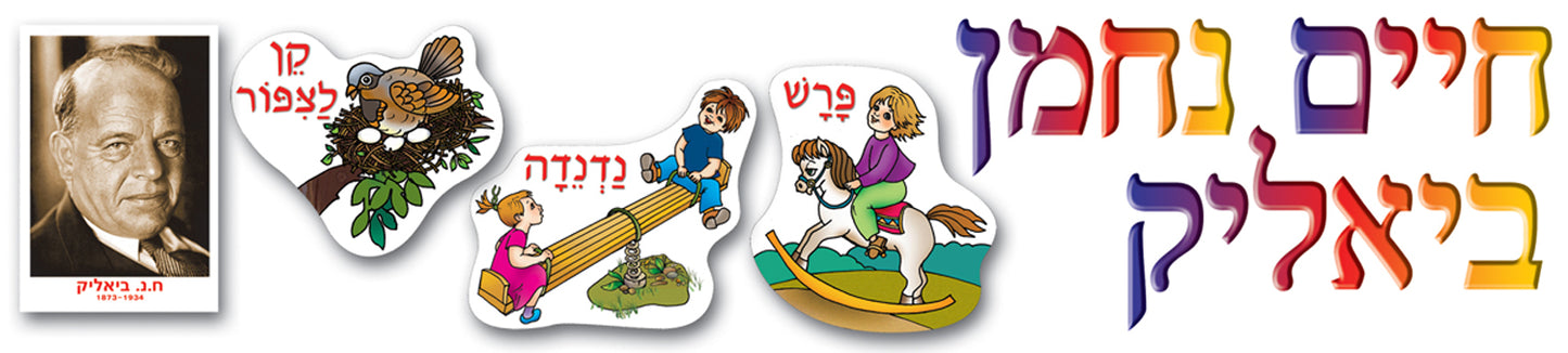 כרזה ביאליק