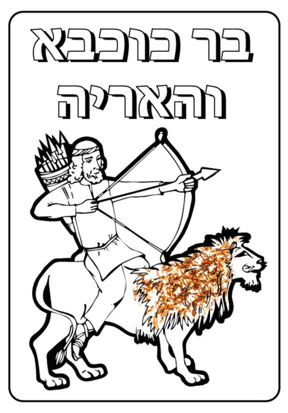 יצירה בר כוכבה ואריה עם סול