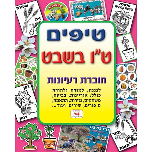 חוברת טיפים ט"ו בשבט