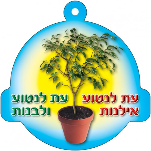 תליון לט"ו בשבט