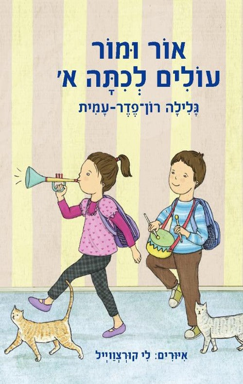 אור ומור עולים לכיתה א