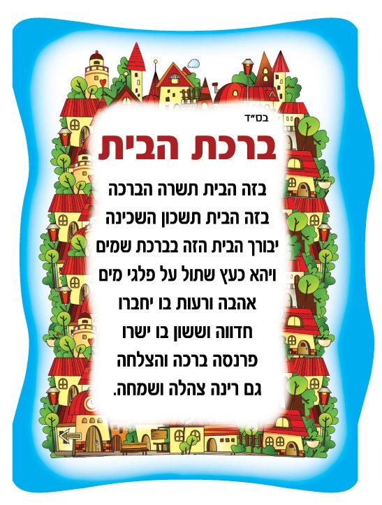 ברכת הבית- דוגמת בתים