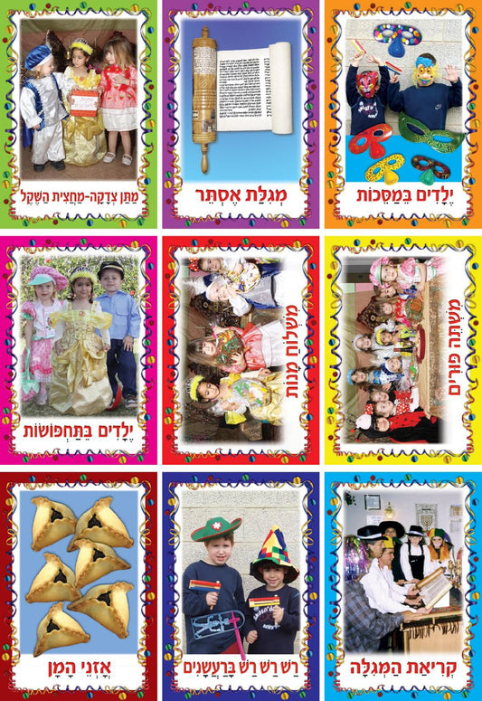ערכת תמונות פורים