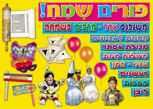 פלקט סמלי פורים