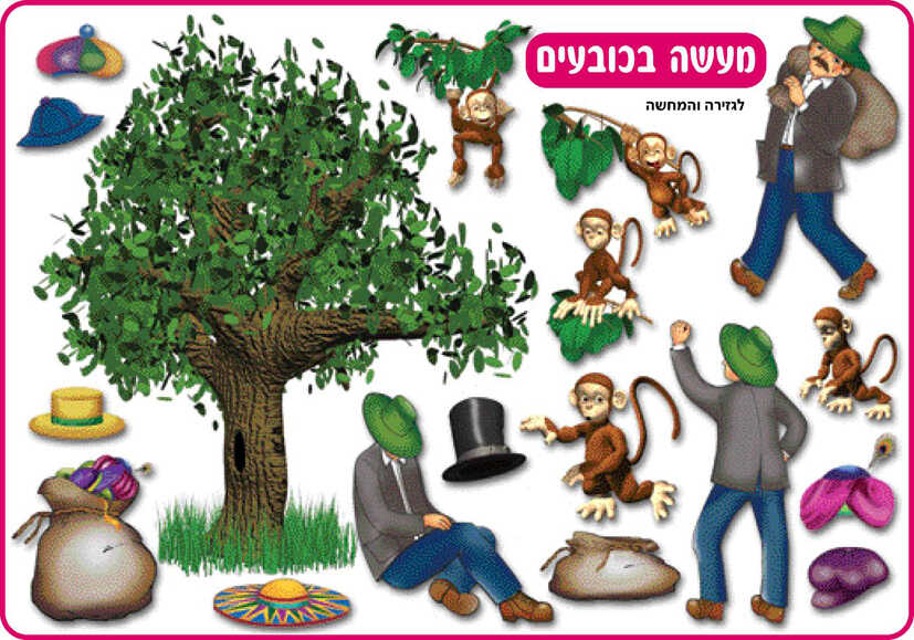 המחשה סיפור מעשה בכובעים- אזל במלאי