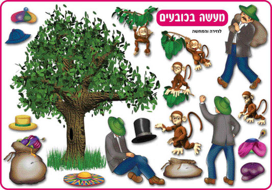 המחשה סיפור מעשה בכובעים- אזל במלאי